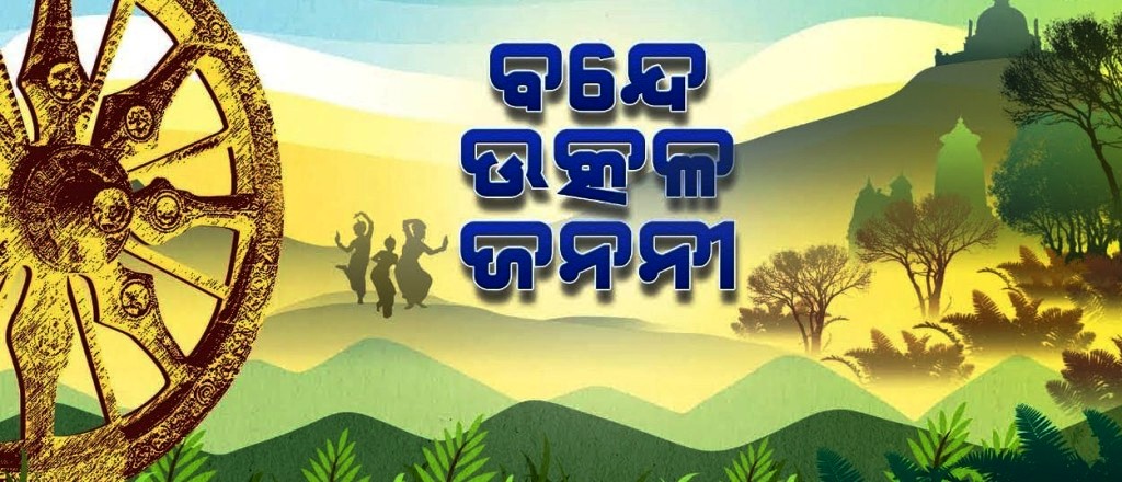 'Bande Utkala Janani’ accorded state anthem status